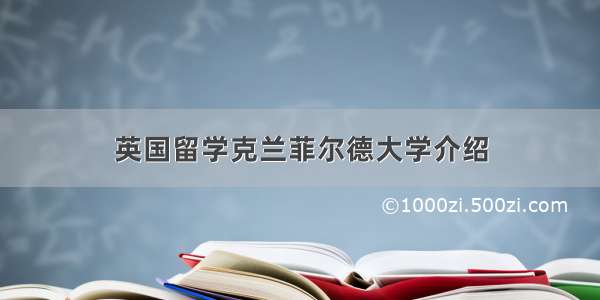 英国留学克兰菲尔德大学介绍