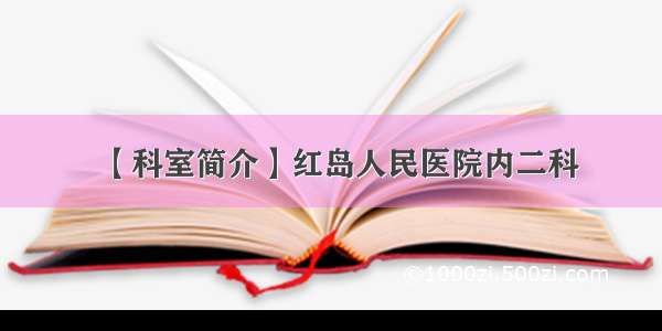 【科室简介】红岛人民医院内二科