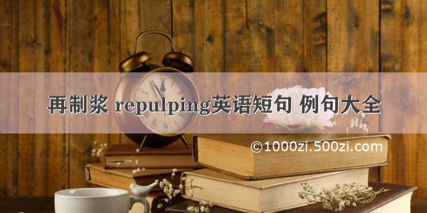 再制浆 repulping英语短句 例句大全