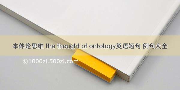 本体论思维 the thought of ontology英语短句 例句大全