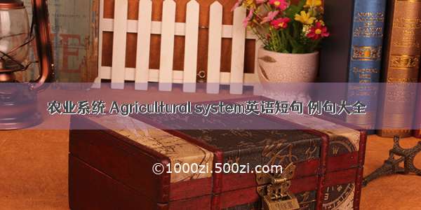 农业系统 Agricultural system英语短句 例句大全