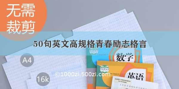 50句英文高规格青春励志格言