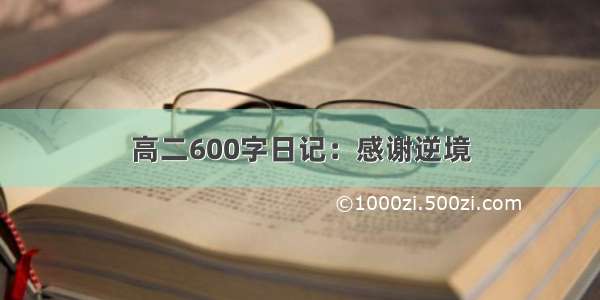 高二600字日记：感谢逆境