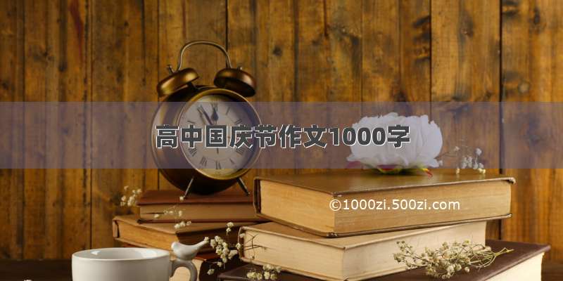 高中国庆节作文1000字