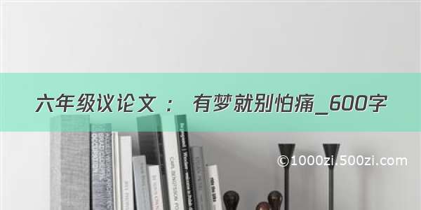 六年级议论文 ： 有梦就别怕痛_600字