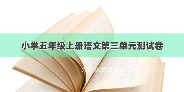 小学五年级上册语文第三单元测试卷