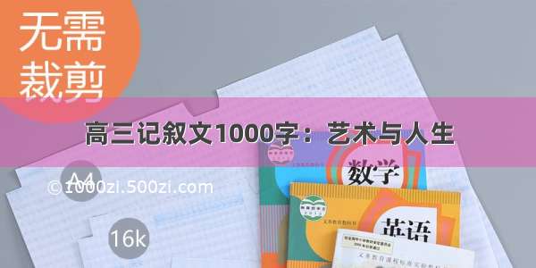 高三记叙文1000字：艺术与人生