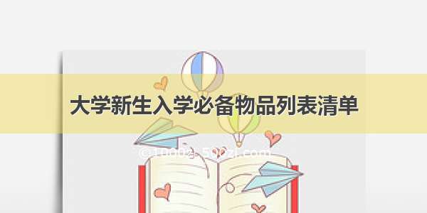 大学新生入学必备物品列表清单