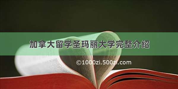 加拿大留学圣玛丽大学完整介绍