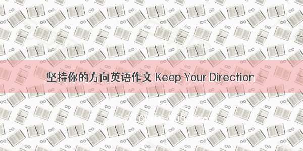 坚持你的方向英语作文 Keep Your Direction