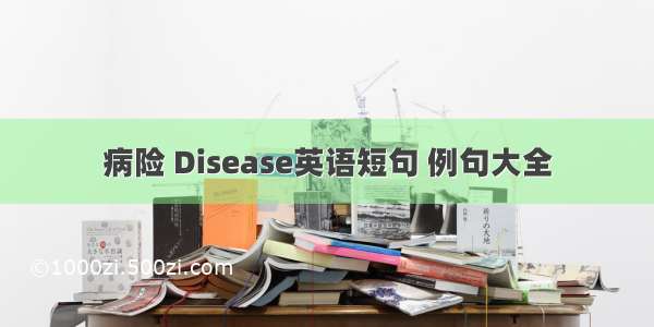 病险 Disease英语短句 例句大全