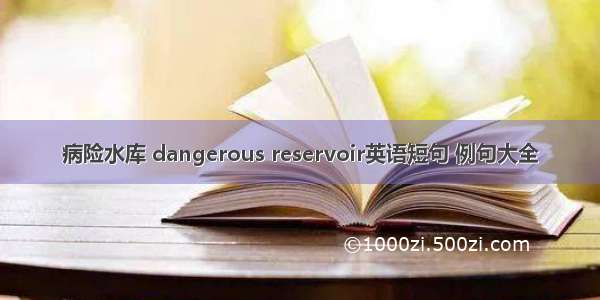 病险水库 dangerous reservoir英语短句 例句大全