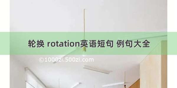 轮换 rotation英语短句 例句大全