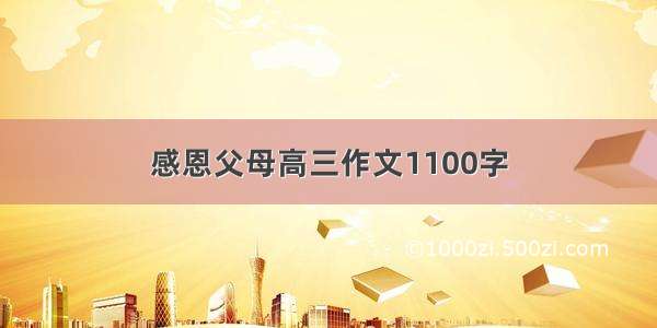 感恩父母高三作文1100字