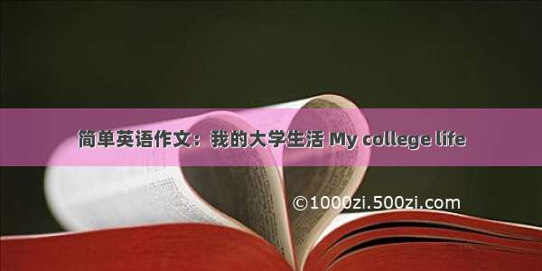 简单英语作文：我的大学生活 My college life