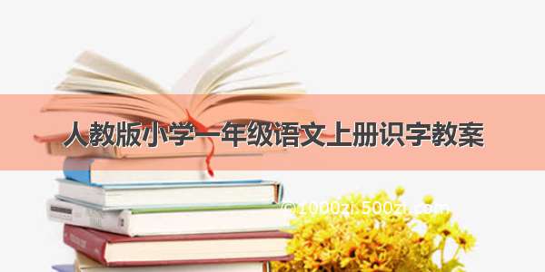 人教版小学一年级语文上册识字教案