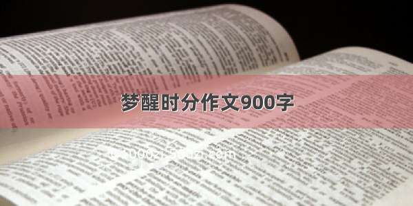 梦醒时分作文900字