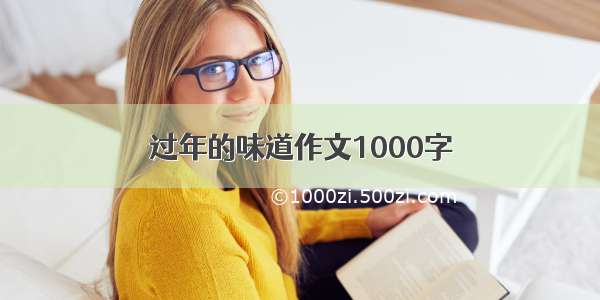 过年的味道作文1000字