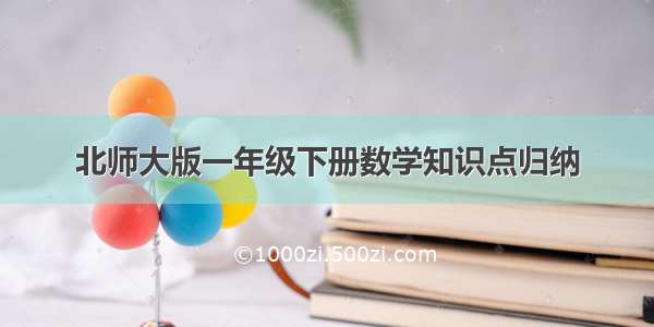 北师大版一年级下册数学知识点归纳