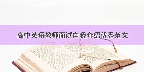 高中英语教师面试自我介绍优秀范文