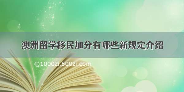 澳洲留学移民加分有哪些新规定介绍