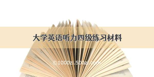 大学英语听力四级练习材料