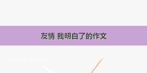 友情 我明白了的作文