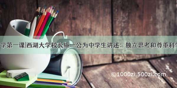 开学第一课|西湖大学校长施一公为中学生讲述：独立思考和尊重科学！