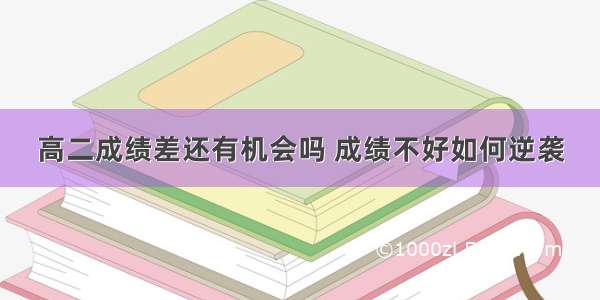 高二成绩差还有机会吗 成绩不好如何逆袭