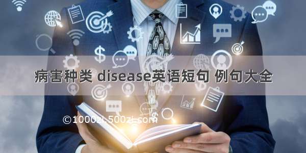 病害种类 disease英语短句 例句大全