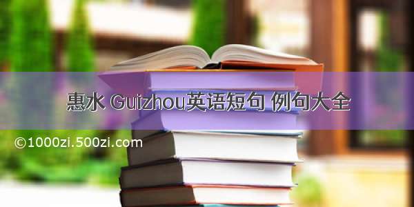 惠水 Guizhou英语短句 例句大全