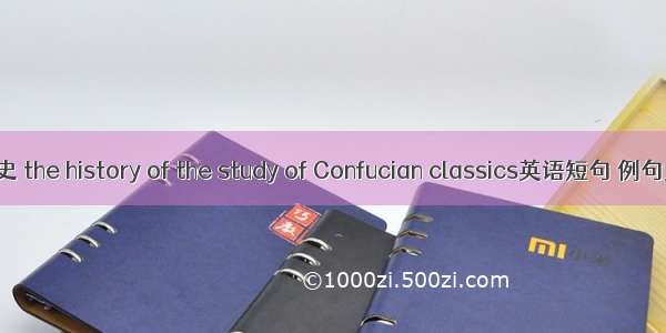 经学史 the history of the study of Confucian classics英语短句 例句大全