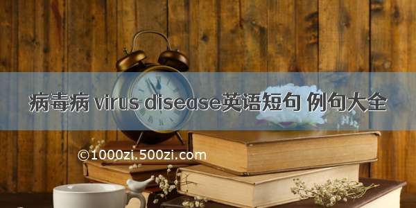 病毒病 virus disease英语短句 例句大全