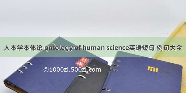 人本学本体论 ontology of human science英语短句 例句大全