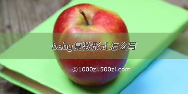 baby复数形式怎么写