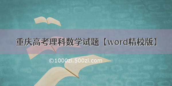 重庆高考理科数学试题【word精校版】