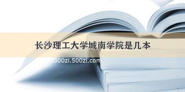 长沙理工大学城南学院是几本