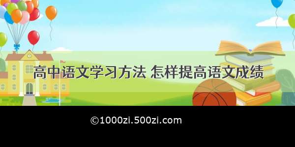 高中语文学习方法 怎样提高语文成绩