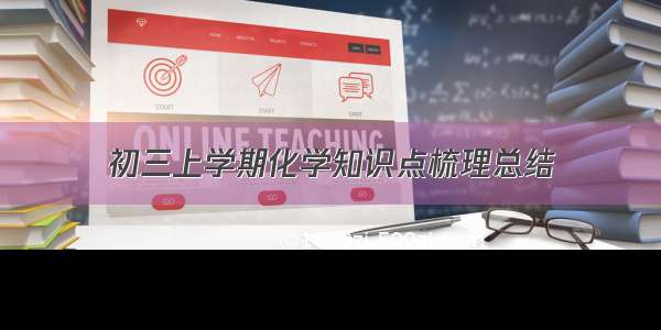 初三上学期化学知识点梳理总结