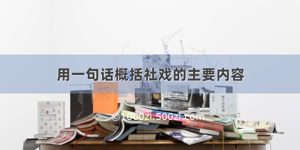 用一句话概括社戏的主要内容