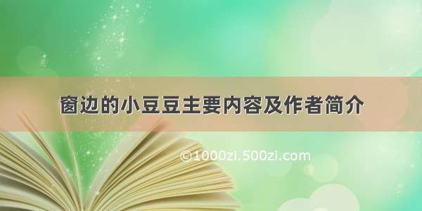 窗边的小豆豆主要内容及作者简介