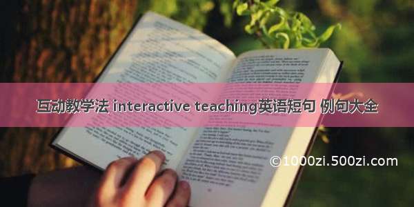 互动教学法 interactive teaching英语短句 例句大全