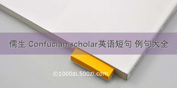 儒生 Confucian scholar英语短句 例句大全