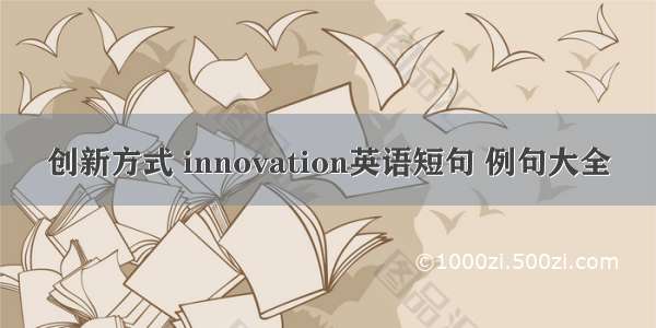 创新方式 innovation英语短句 例句大全