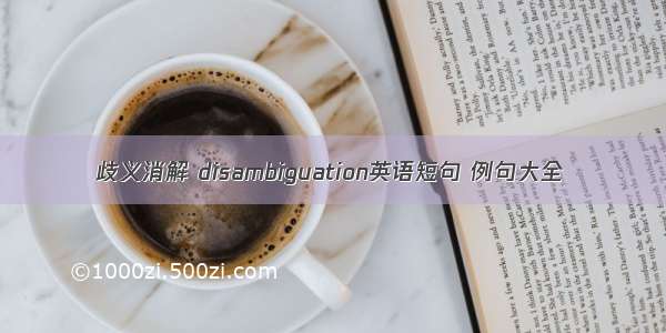 歧义消解 disambiguation英语短句 例句大全