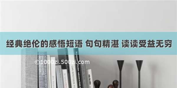 经典绝伦的感悟短语 句句精湛 读读受益无穷