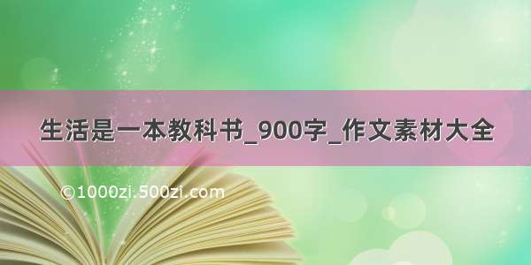 生活是一本教科书_900字_作文素材大全