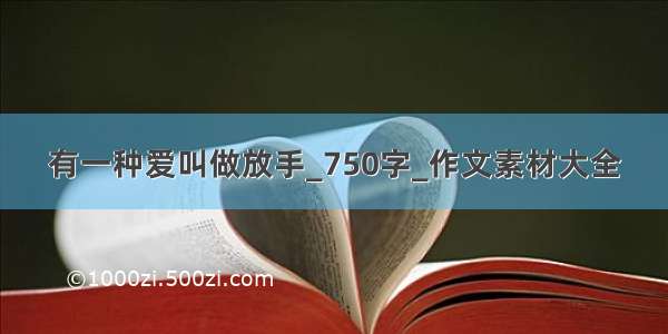 有一种爱叫做放手_750字_作文素材大全