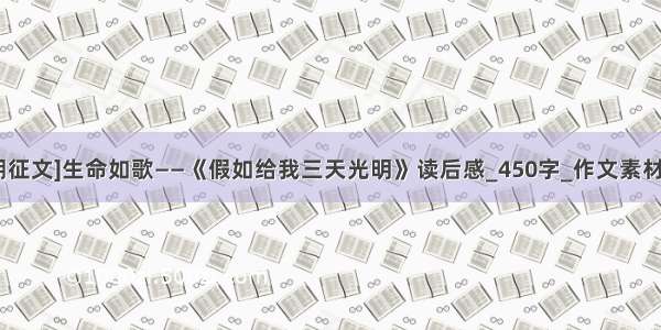 [暑期征文]生命如歌——《假如给我三天光明》读后感_450字_作文素材大全