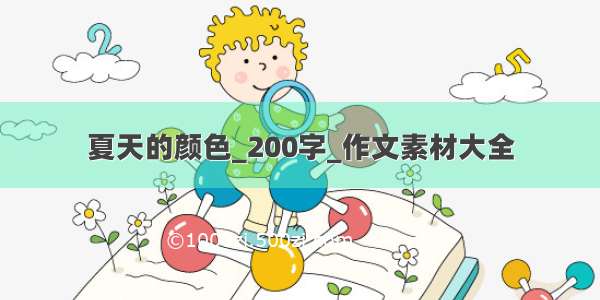 夏天的颜色_200字_作文素材大全